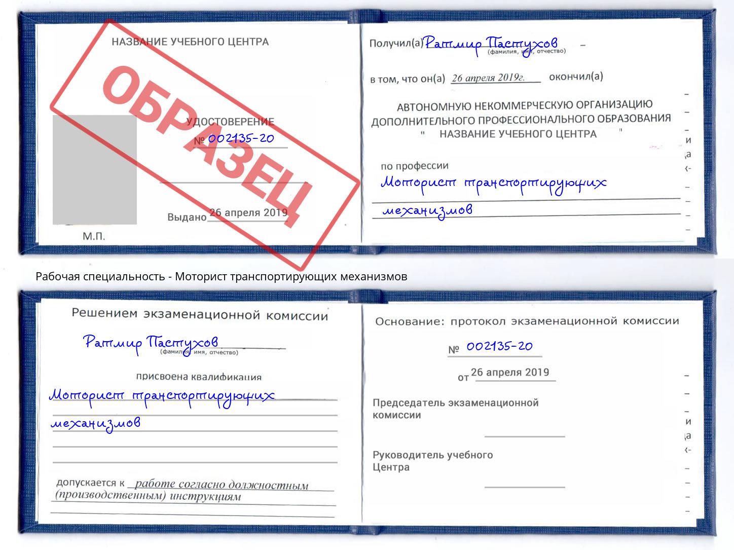 Моторист транспортирующих механизмов Кимры