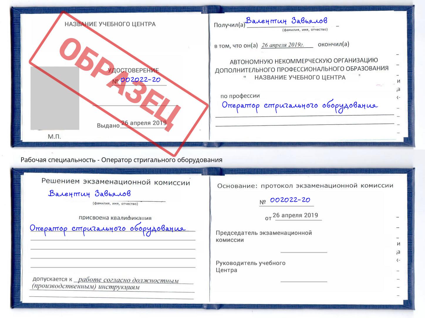 Оператор стригального оборудования Кимры