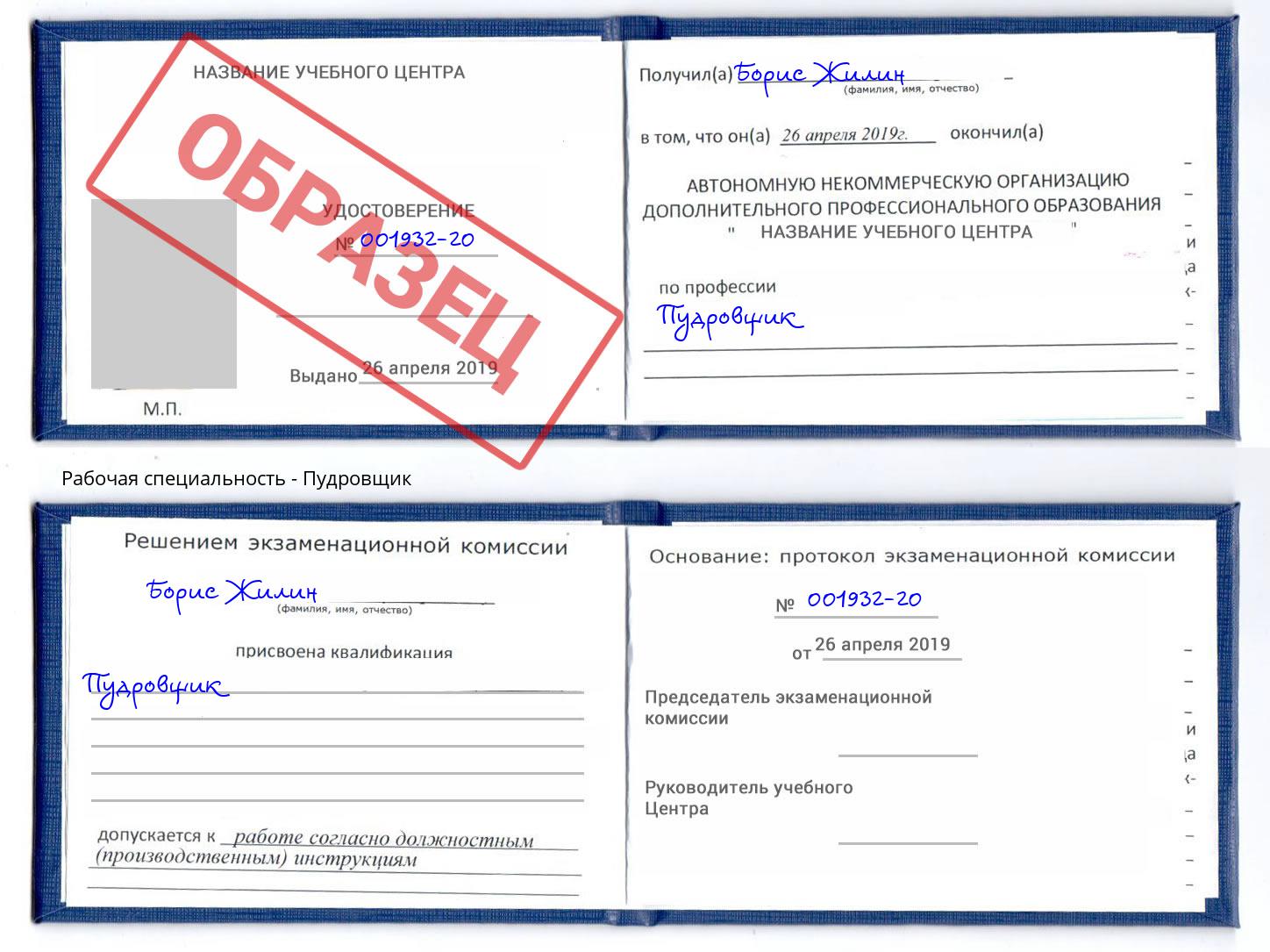 Пудровщик Кимры