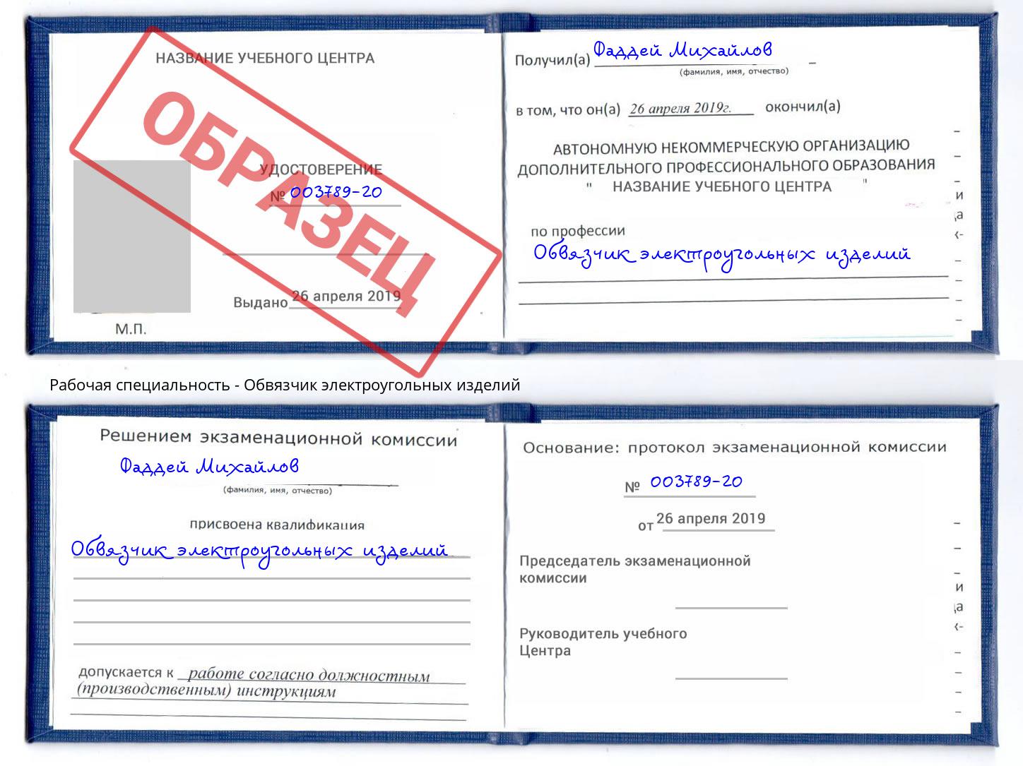 Обвязчик электроугольных изделий Кимры
