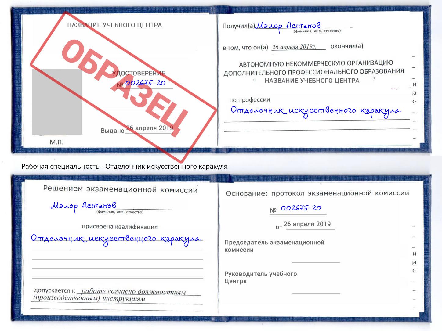 Отделочник искусственного каракуля Кимры