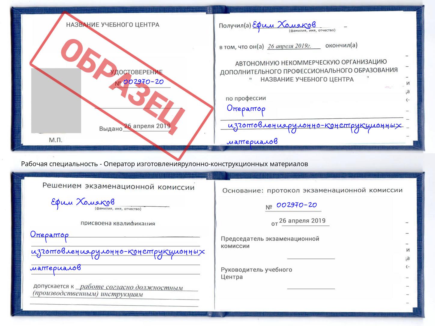 Оператор изготовлениярулонно-конструкционных материалов Кимры