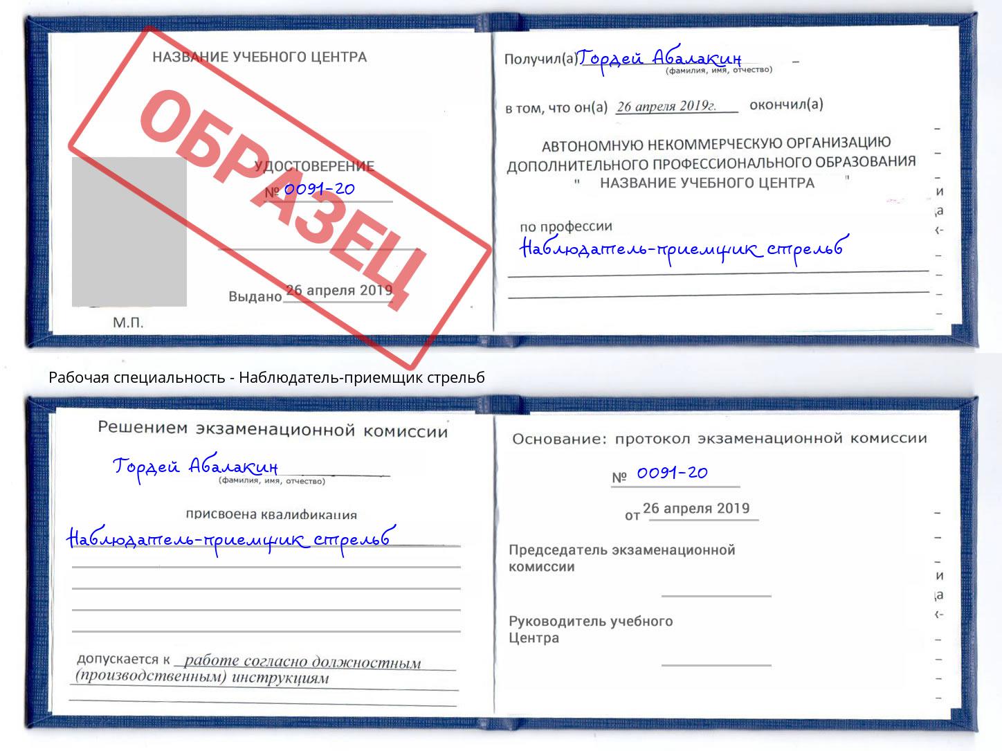 Наблюдатель-приемщик стрельб Кимры