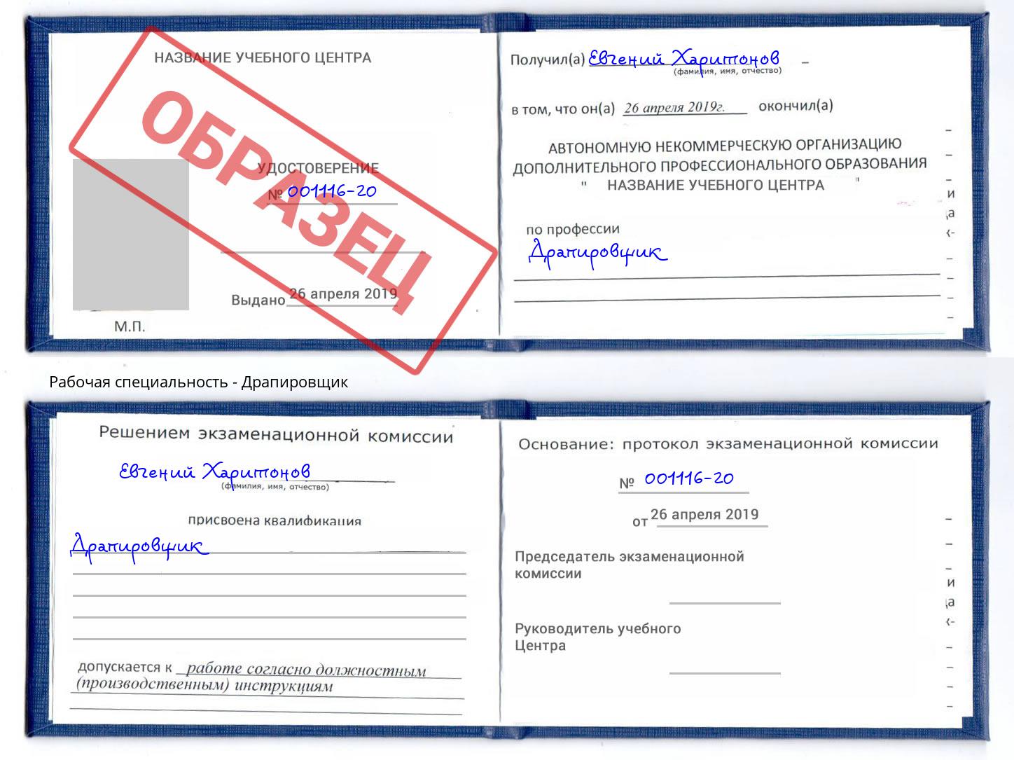 Драпировщик Кимры