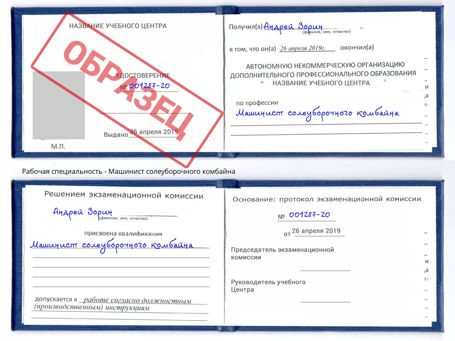 Машинист солеуборочного комбайна Кимры