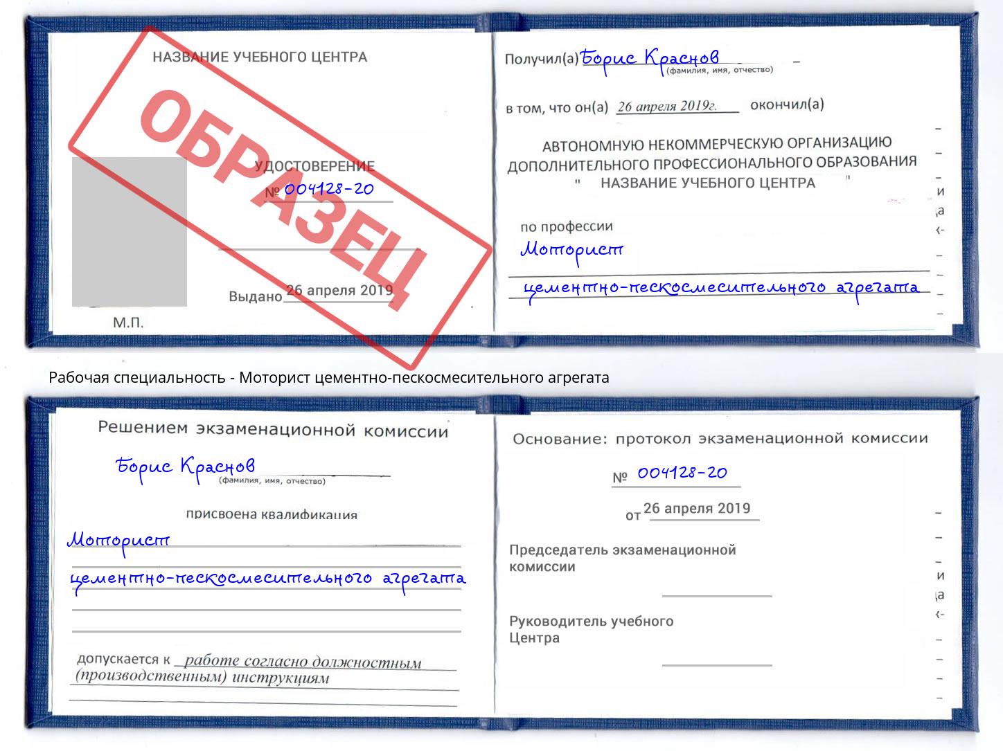 Моторист цементно-пескосмесительного агрегата Кимры