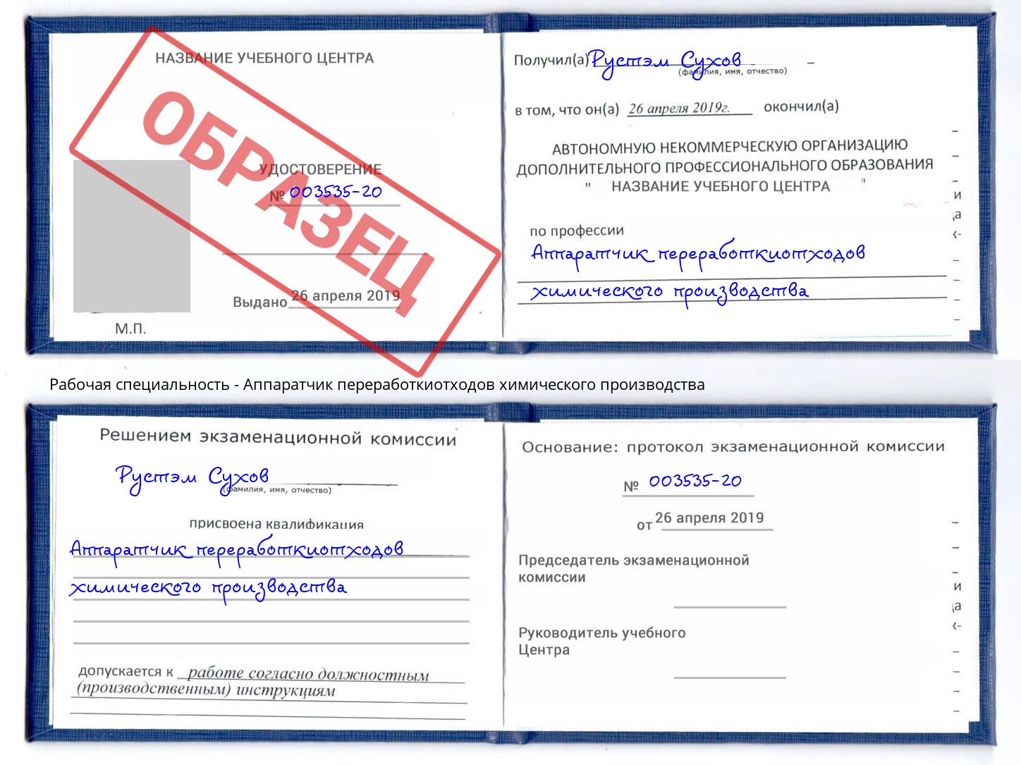 Аппаратчик переработкиотходов химического производства Кимры