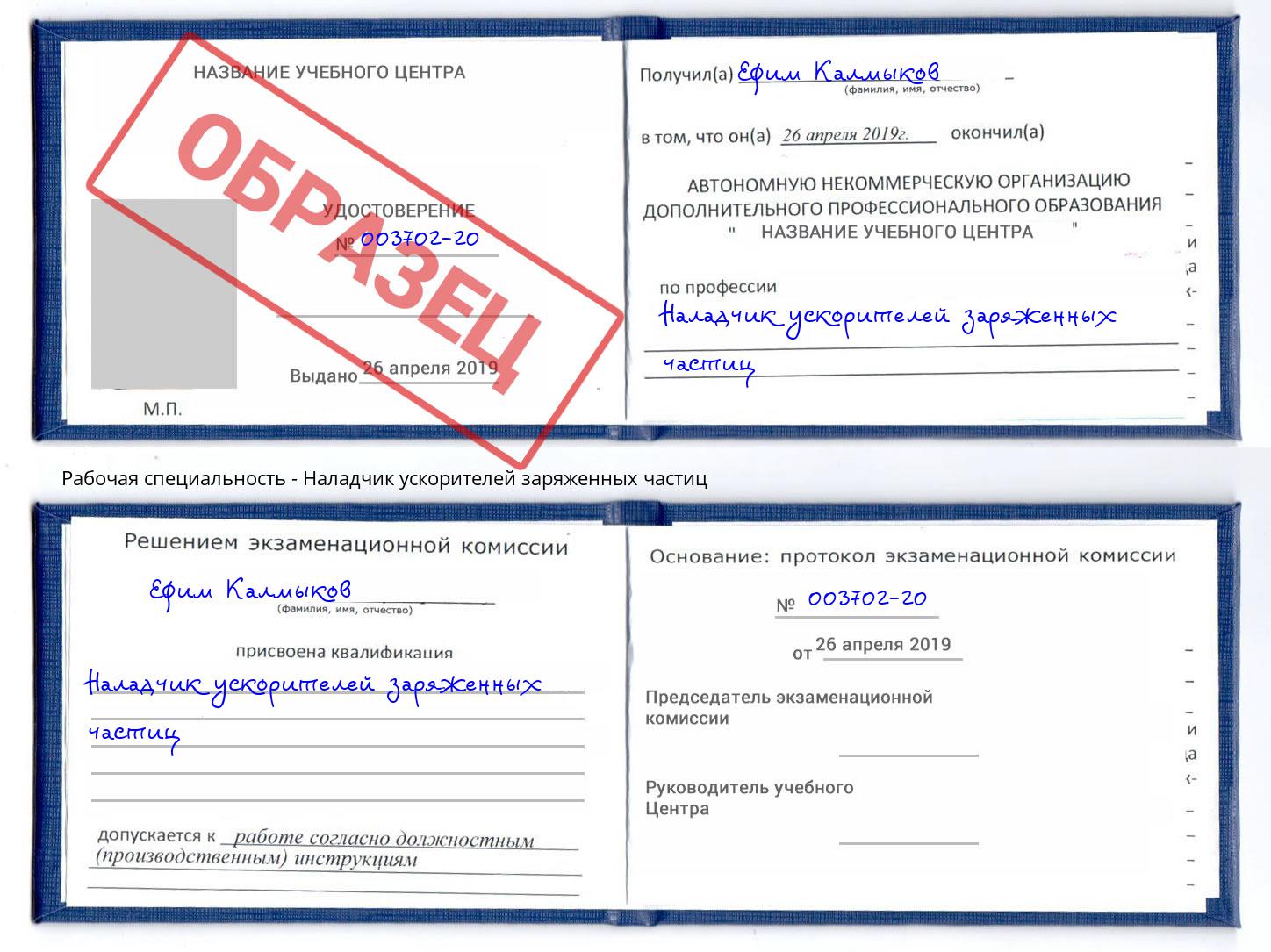 Наладчик ускорителей заряженных частиц Кимры
