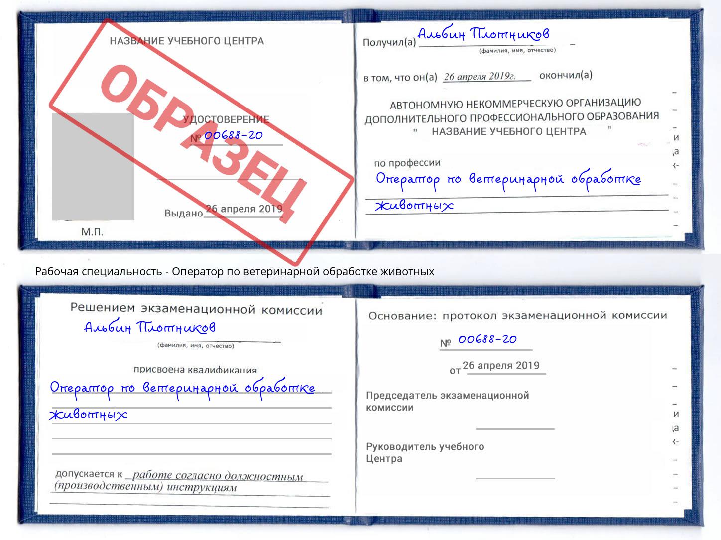 Оператор по ветеринарной обработке животных Кимры