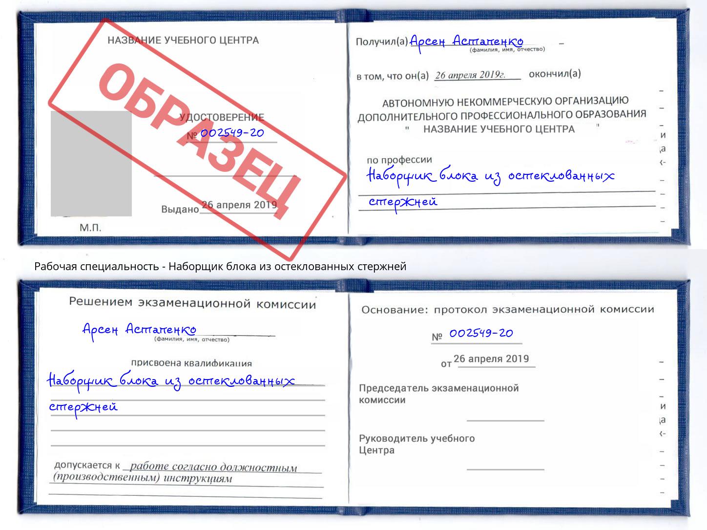 Наборщик блока из остеклованных стержней Кимры