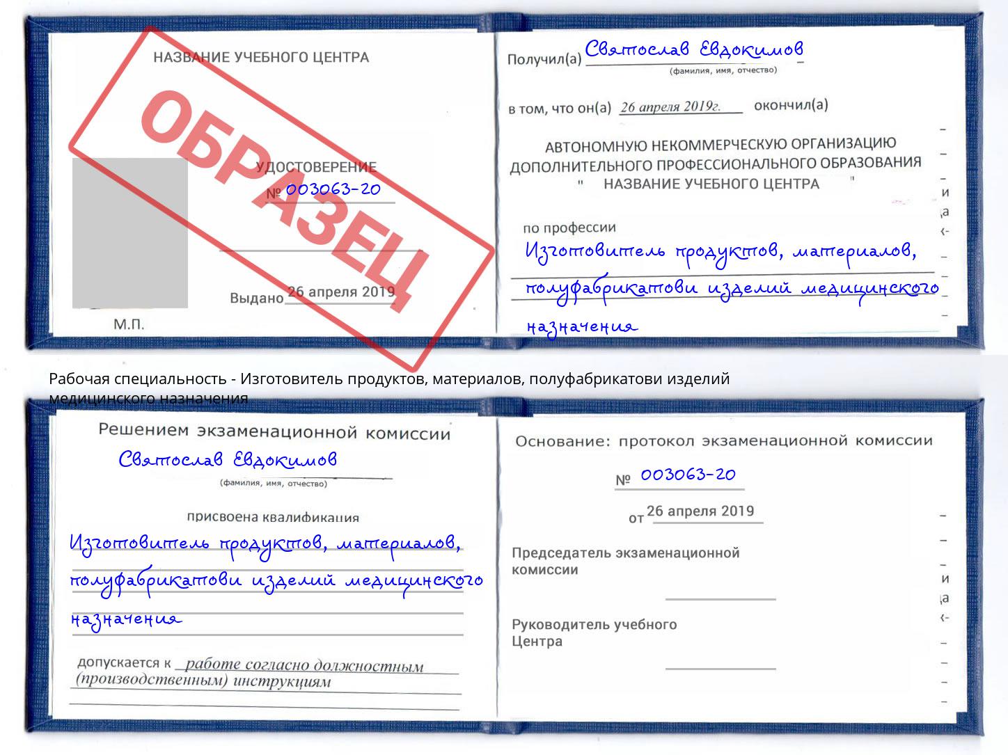 Изготовитель продуктов, материалов, полуфабрикатови изделий медицинского назначения Кимры