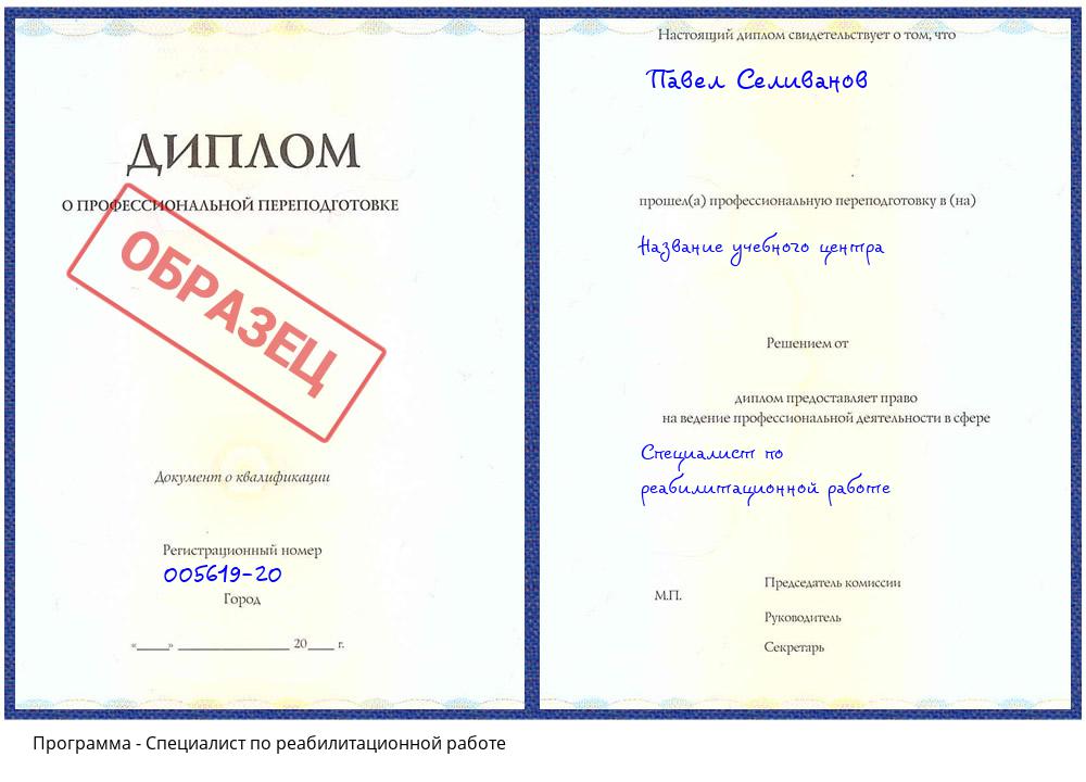 Специалист по реабилитационной работе Кимры