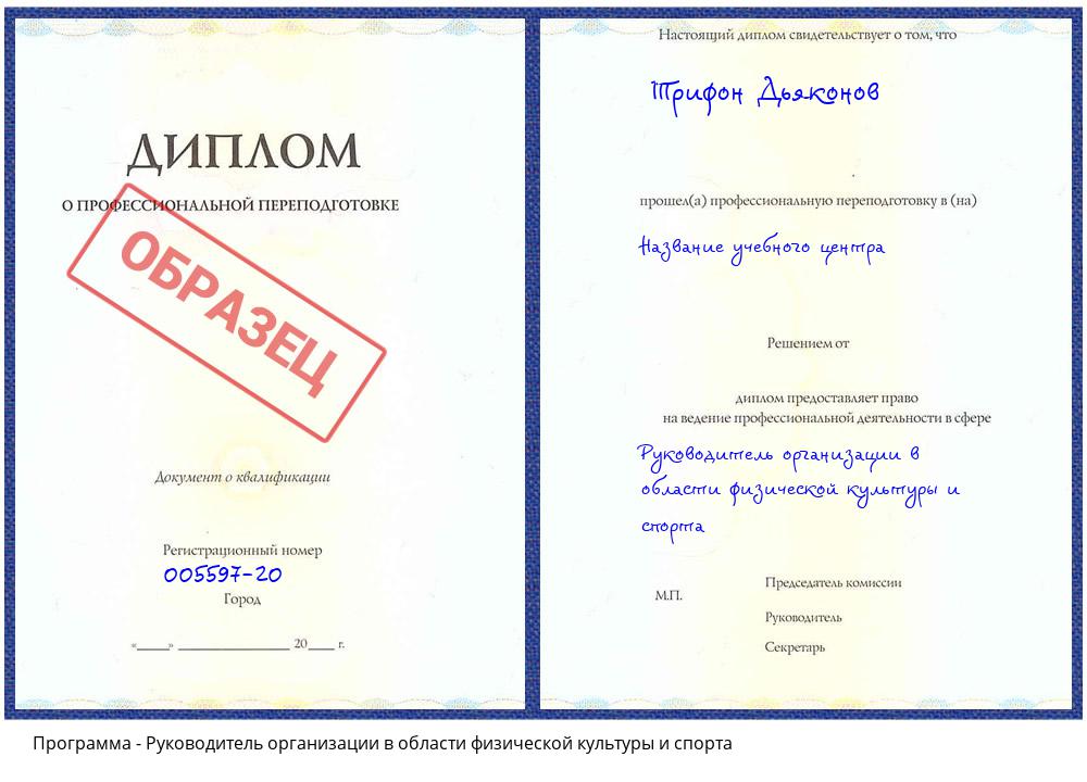 Руководитель организации в области физической культуры и спорта Кимры