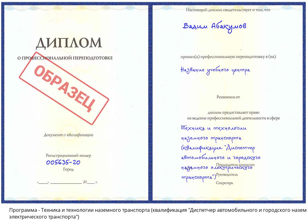 Техника и технологии наземного транспорта (квалификация "Диспетчер автомобильного и городского наземного электрического транспорта") Кимры