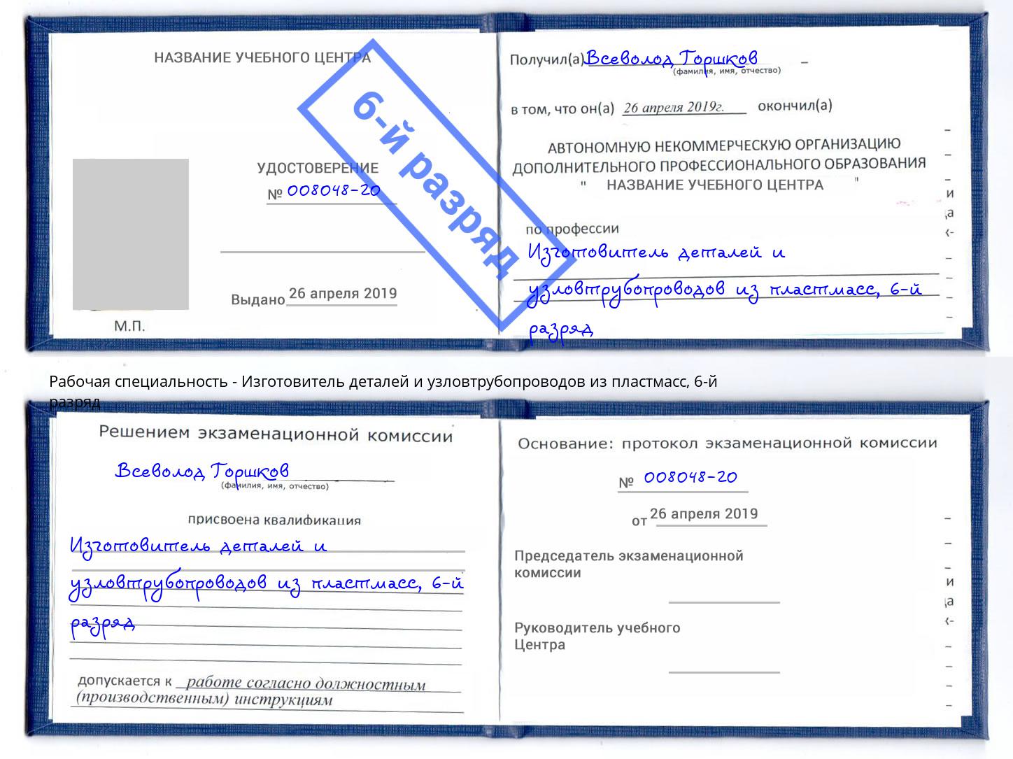 корочка 6-й разряд Изготовитель деталей и узловтрубопроводов из пластмасс Кимры