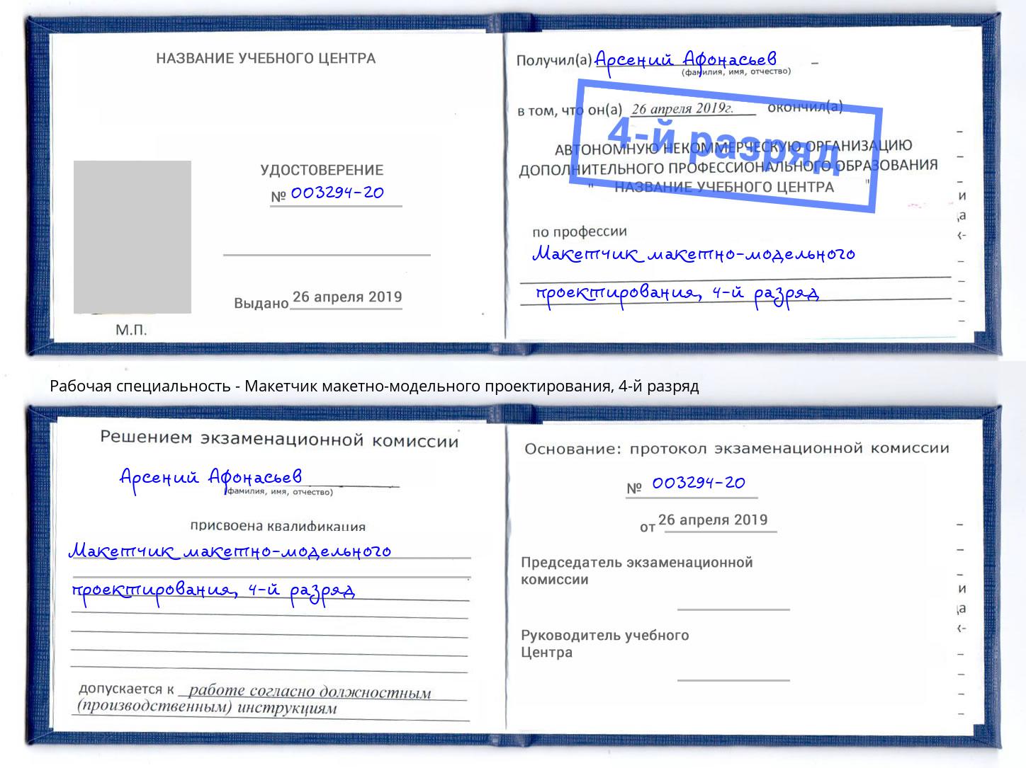 корочка 4-й разряд Макетчик макетно-модельного проектирования Кимры