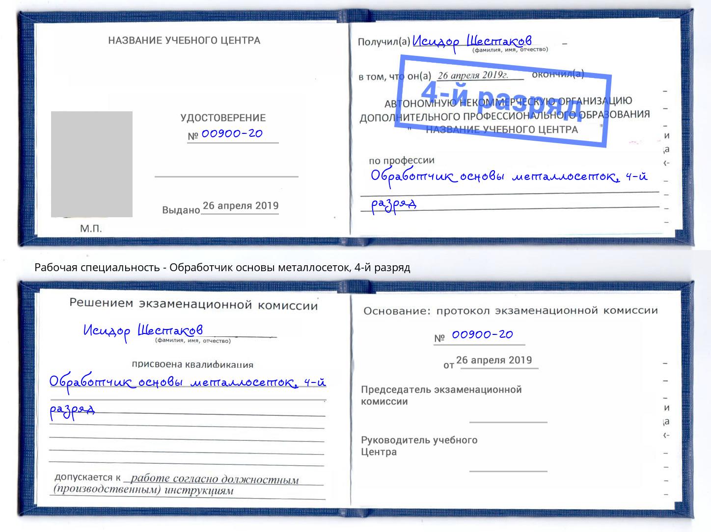 корочка 4-й разряд Обработчик основы металлосеток Кимры