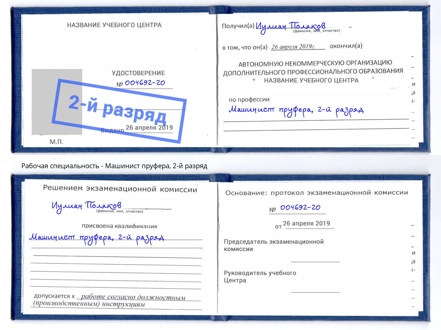 корочка 2-й разряд Машинист пруфера Кимры