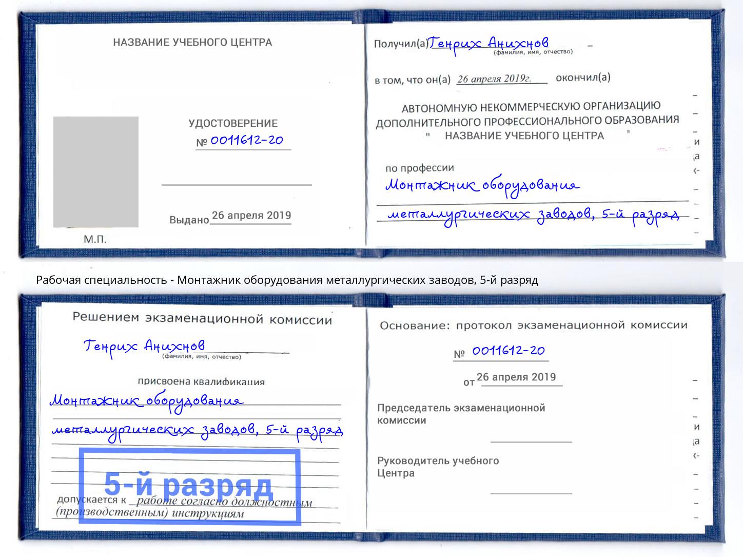 корочка 5-й разряд Монтажник оборудования металлургических заводов Кимры