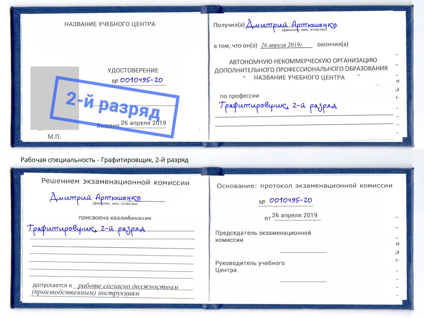 корочка 2-й разряд Графитировщик Кимры