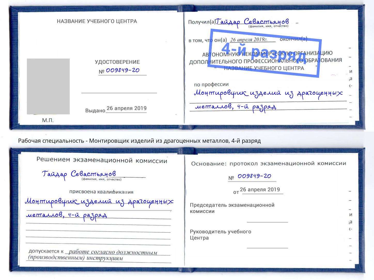 корочка 4-й разряд Монтировщик изделий из драгоценных металлов Кимры