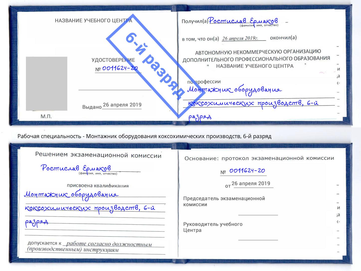 корочка 6-й разряд Монтажник оборудования коксохимических производств Кимры