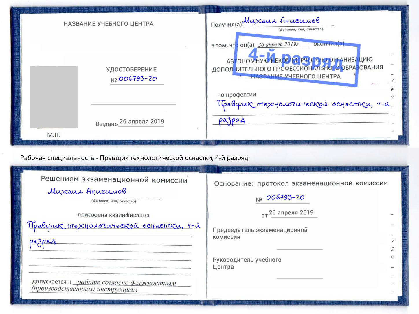 корочка 4-й разряд Правщик технологической оснастки Кимры