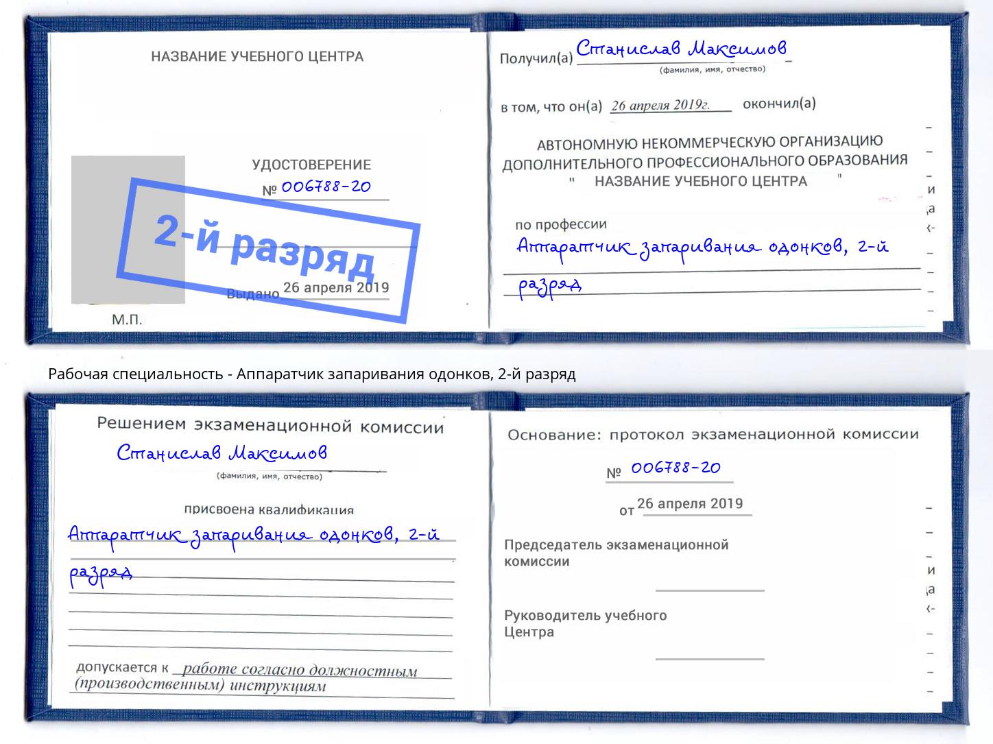 корочка 2-й разряд Аппаратчик запаривания одонков Кимры