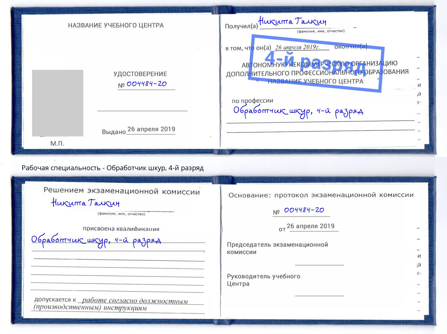 корочка 4-й разряд Обработчик шкур Кимры