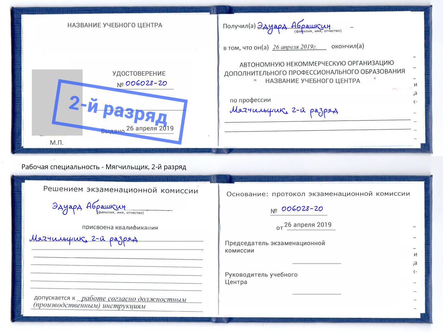 корочка 2-й разряд Мягчильщик Кимры