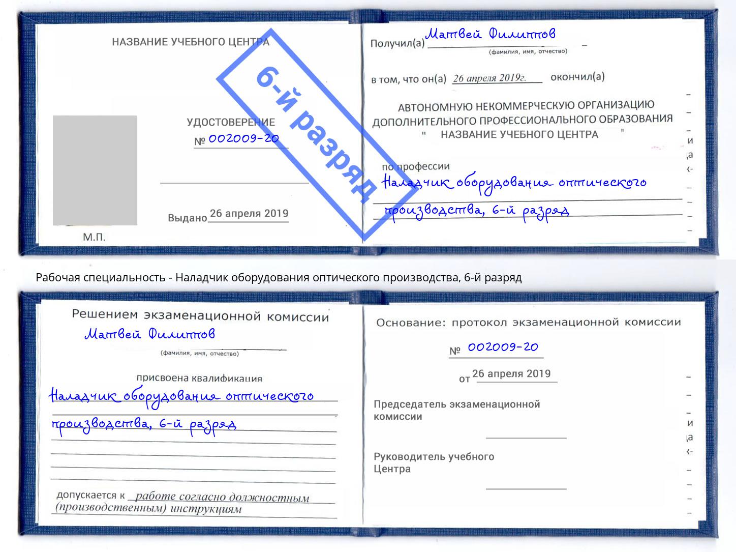 корочка 6-й разряд Наладчик оборудования оптического производства Кимры