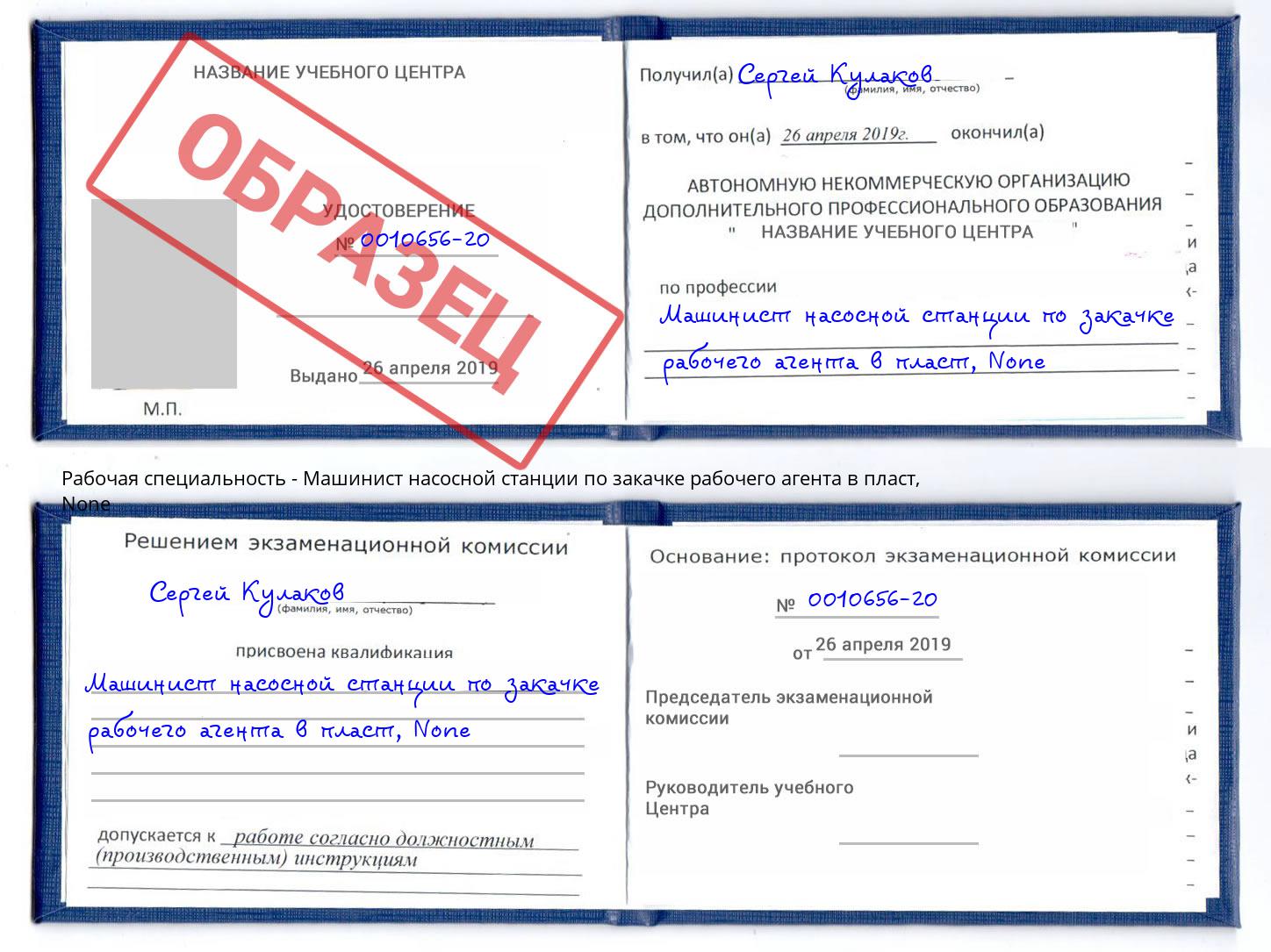 корочка None Машинист насосной станции по закачке рабочего агента в пласт Кимры