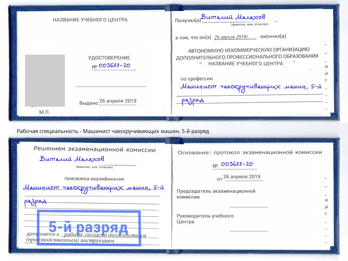 корочка 5-й разряд Машинист чаескручивающих машин Кимры