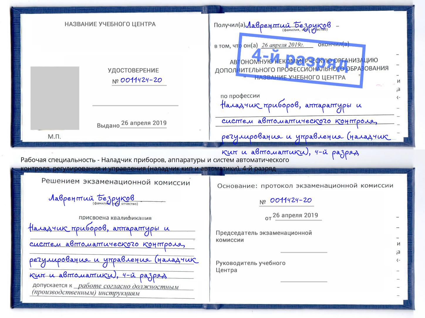 корочка 4-й разряд Наладчик приборов, аппаратуры и систем автоматического контроля, регулирования и управления (наладчик кип и автоматики) Кимры