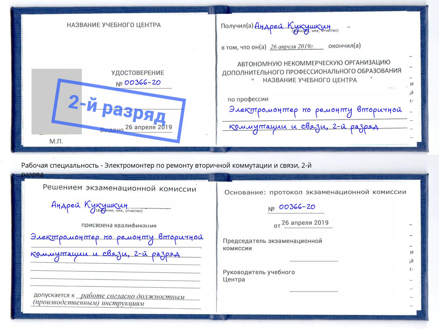 корочка 2-й разряд Электромонтер по ремонту вторичной коммутации и связи Кимры