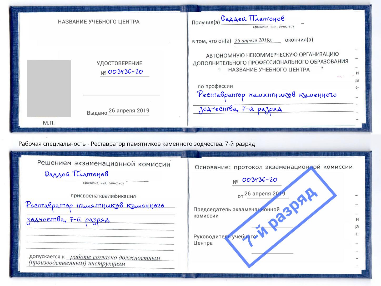 корочка 7-й разряд Реставратор памятников каменного зодчества Кимры