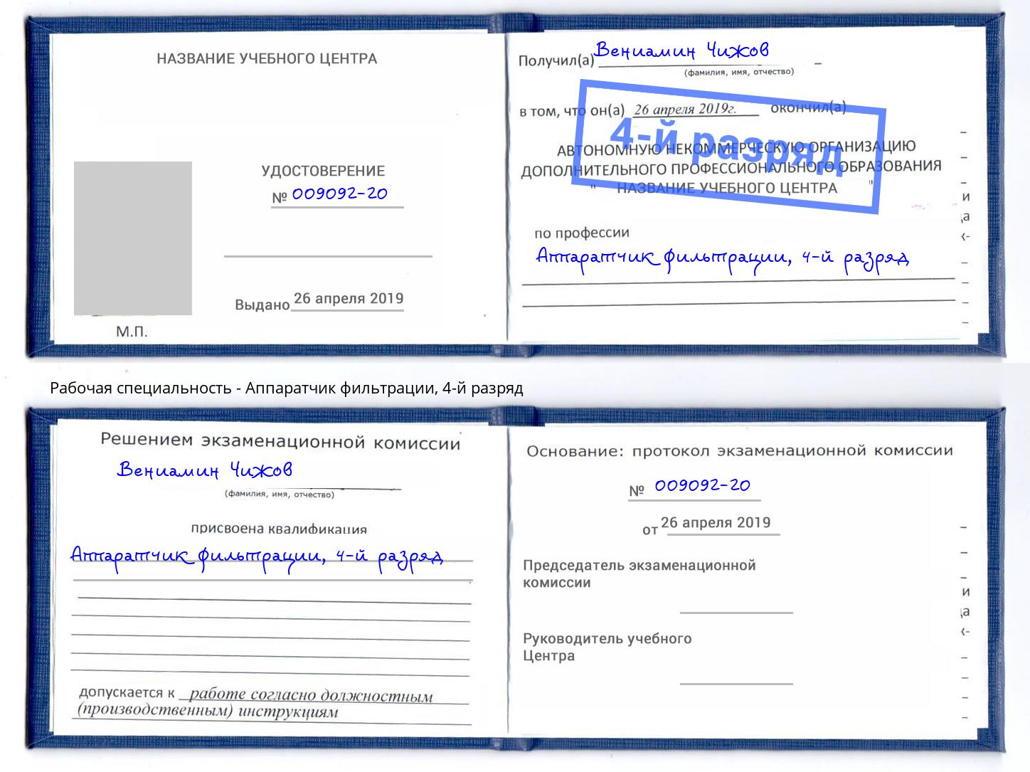 корочка 4-й разряд Аппаратчик фильтрации Кимры