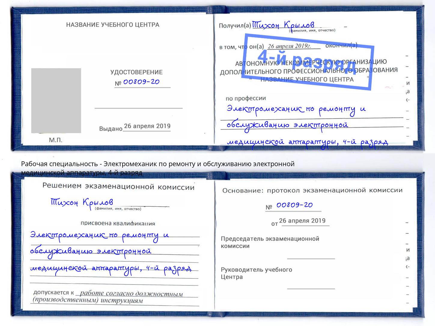 корочка 4-й разряд Электромеханик по ремонту и обслуживанию электронной медицинской аппаратуры Кимры