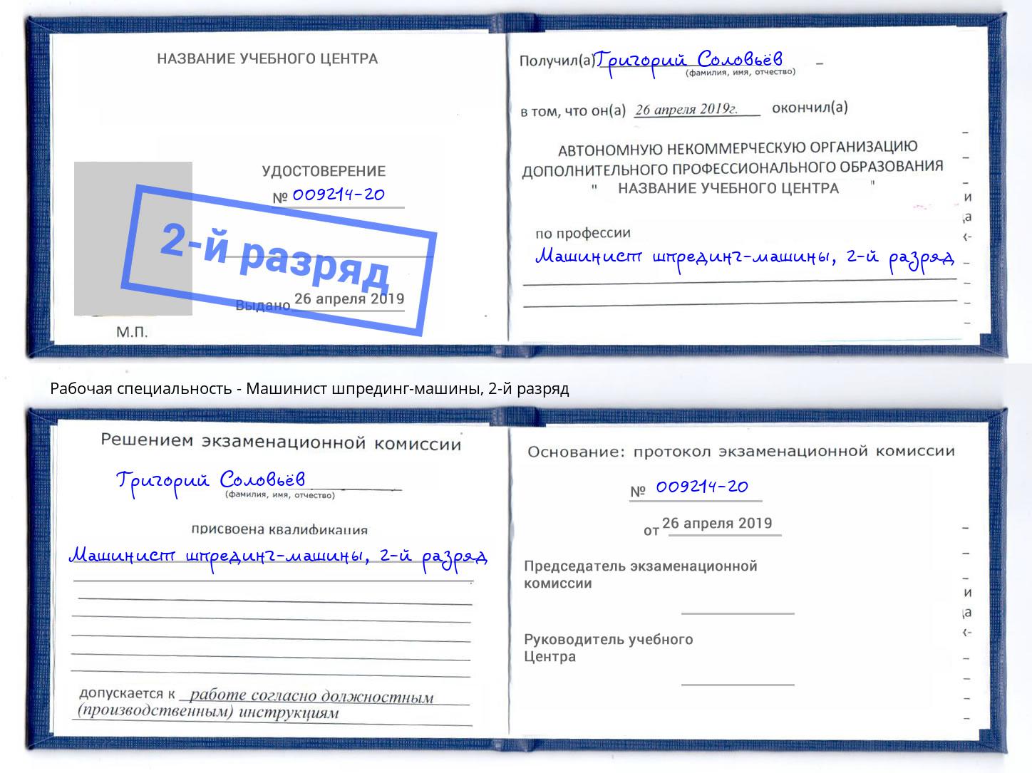 корочка 2-й разряд Машинист шпрединг-машины Кимры