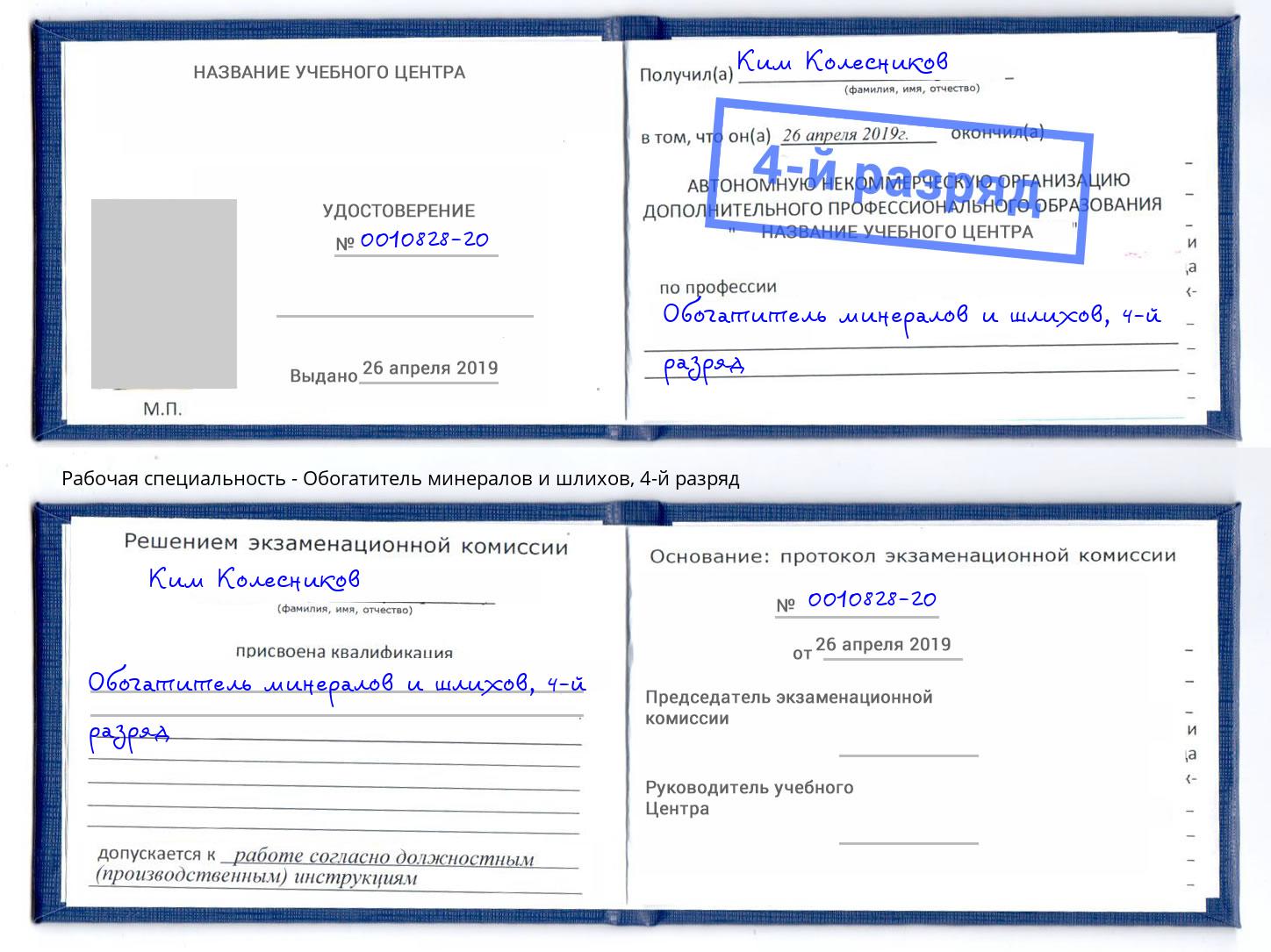 корочка 4-й разряд Обогатитель минералов и шлихов Кимры