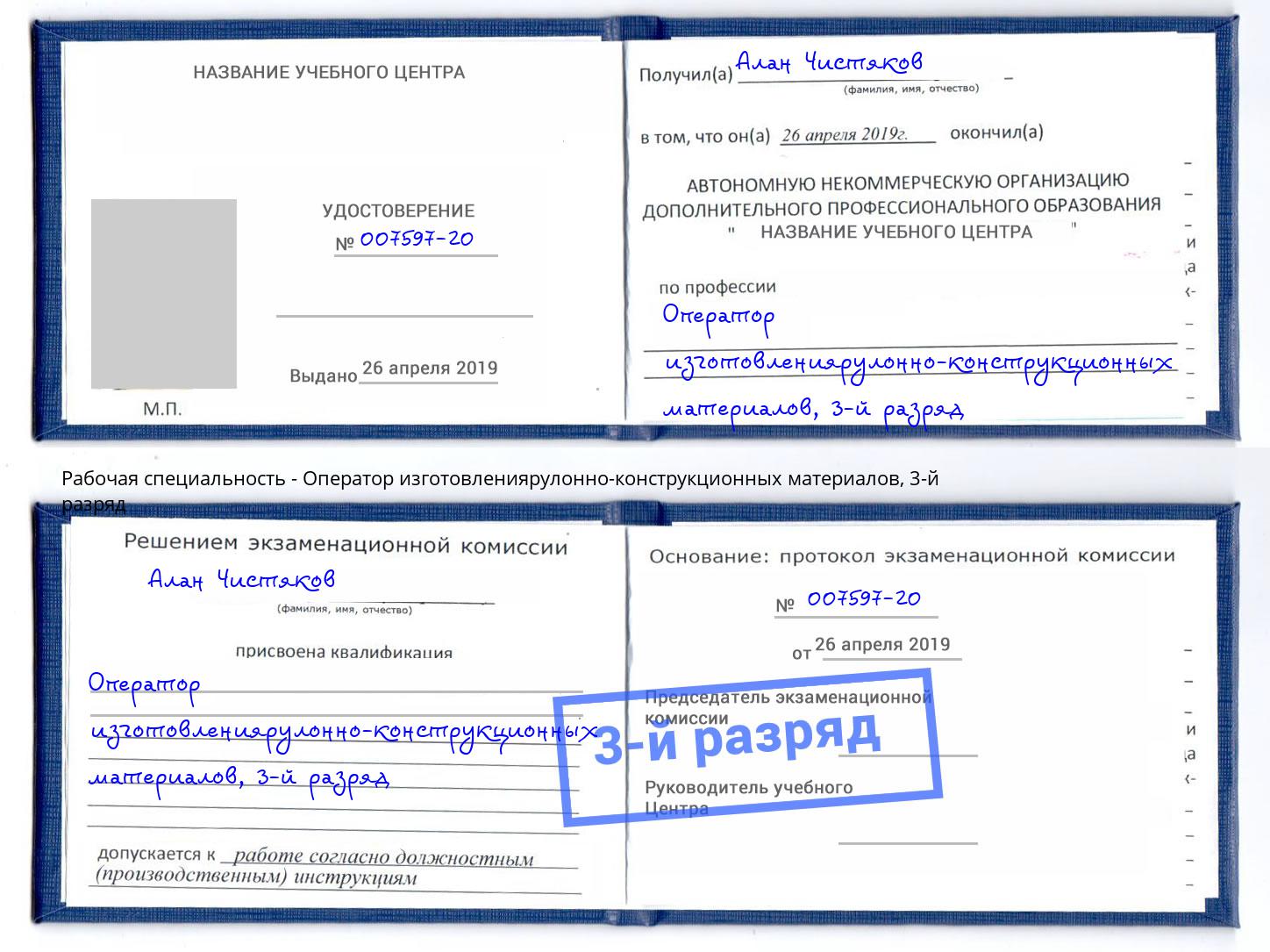 корочка 3-й разряд Оператор изготовлениярулонно-конструкционных материалов Кимры