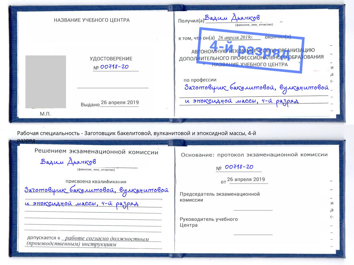 корочка 4-й разряд Заготовщик бакелитовой, вулканитовой и эпоксидной массы Кимры