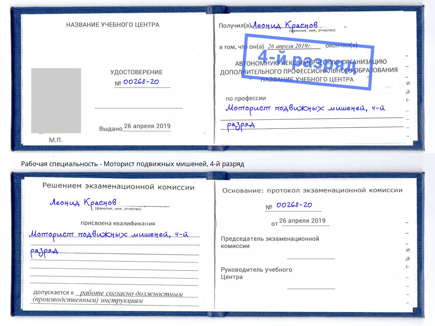 корочка 4-й разряд Моторист подвижных мишеней Кимры