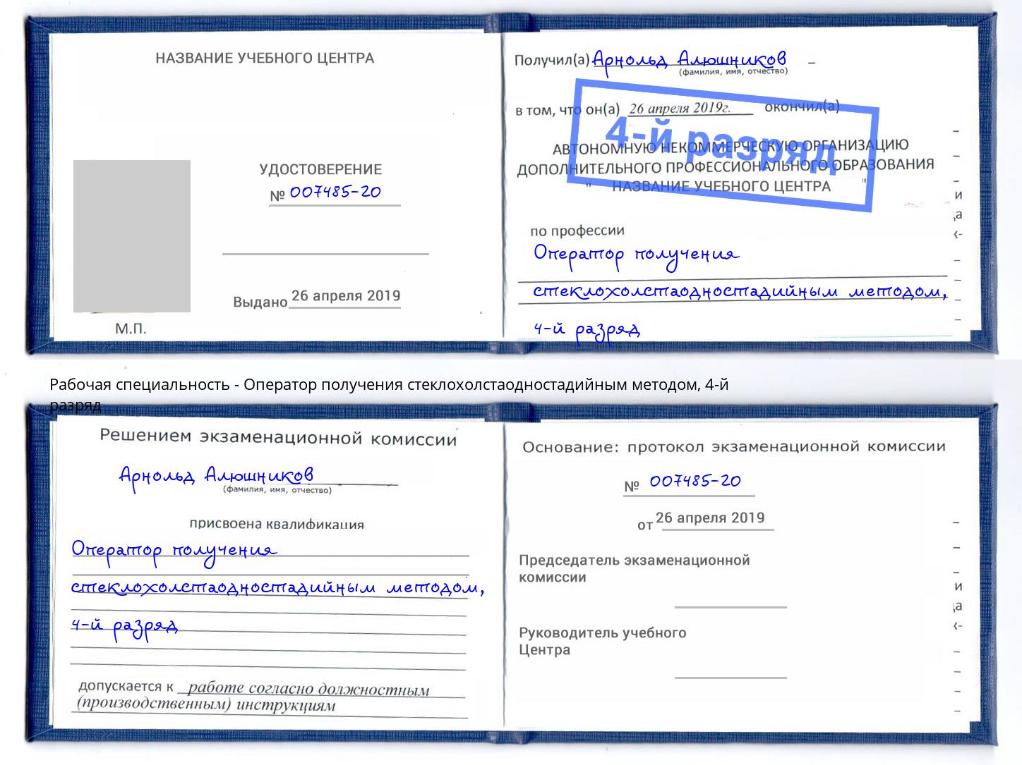 корочка 4-й разряд Оператор получения стеклохолстаодностадийным методом Кимры