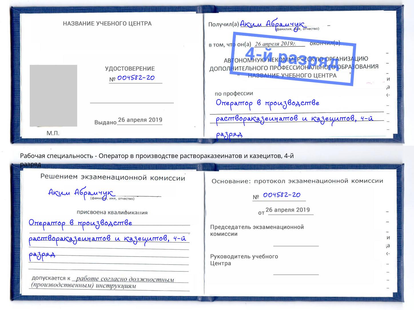 корочка 4-й разряд Оператор в производстве раствораказеинатов и казецитов Кимры