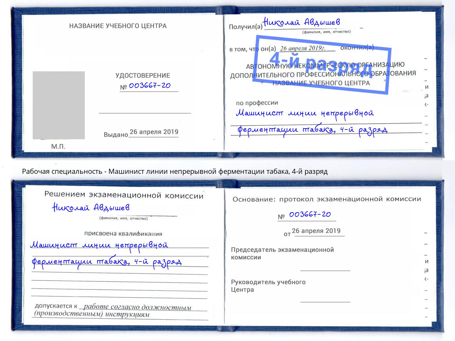 корочка 4-й разряд Машинист линии непрерывной ферментации табака Кимры