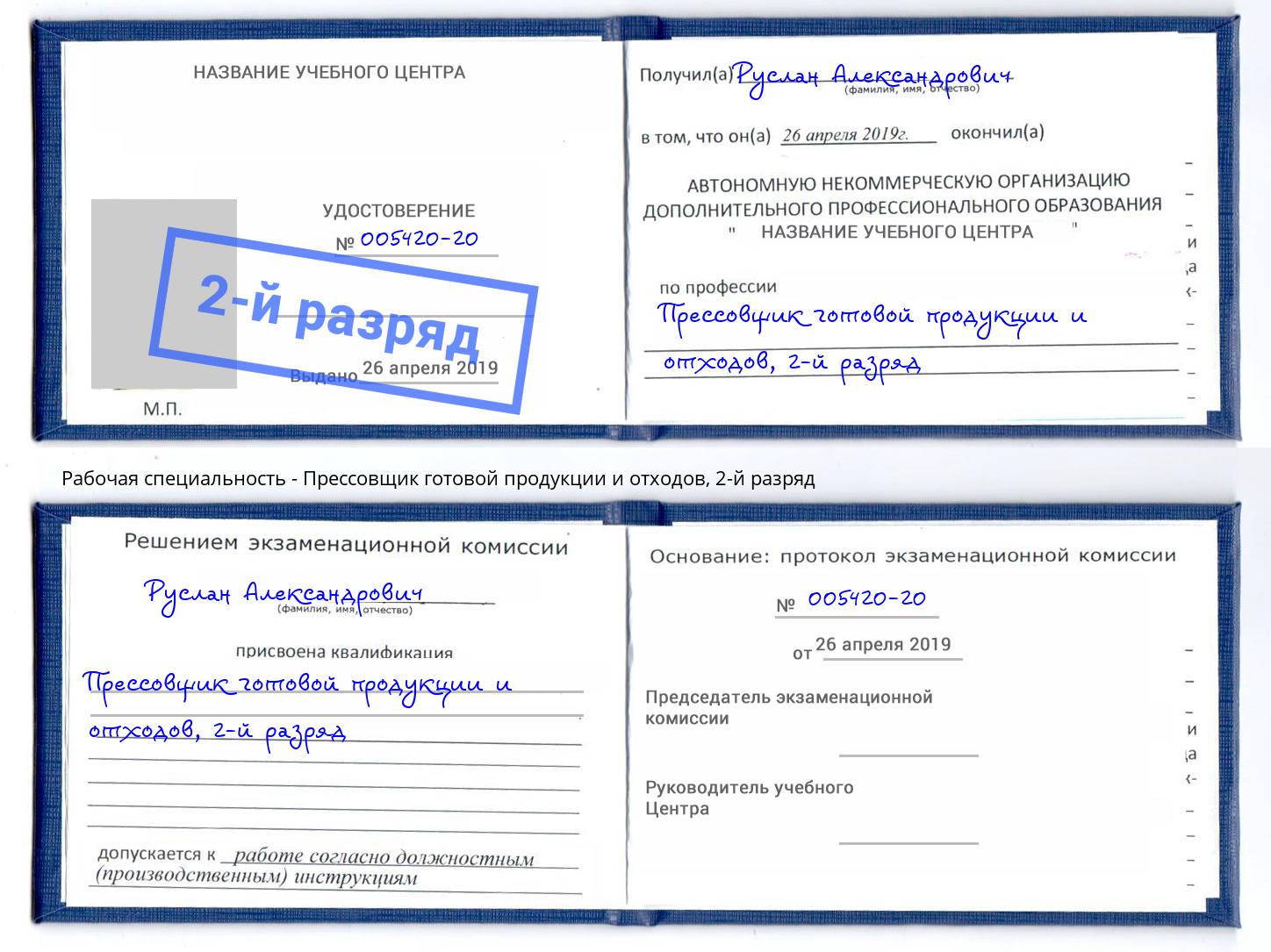 корочка 2-й разряд Прессовщик готовой продукции и отходов Кимры