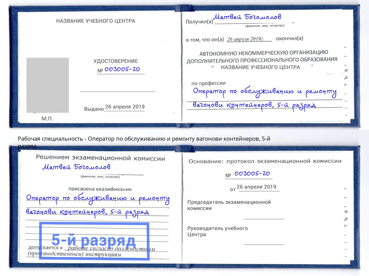 корочка 5-й разряд Оператор по обслуживанию и ремонту вагонови контейнеров Кимры