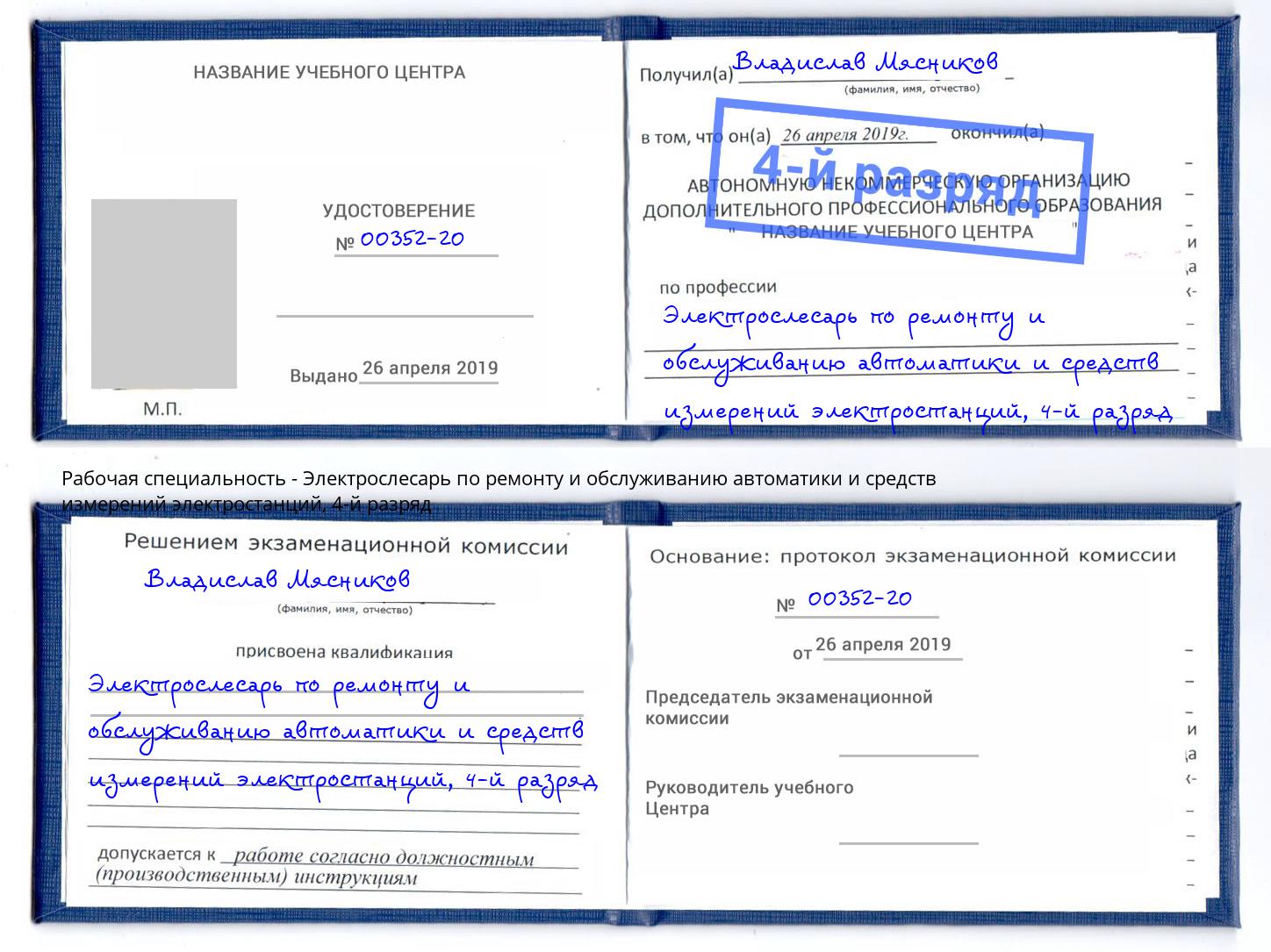 корочка 4-й разряд Электрослесарь по ремонту и обслуживанию автоматики и средств измерений электростанций Кимры