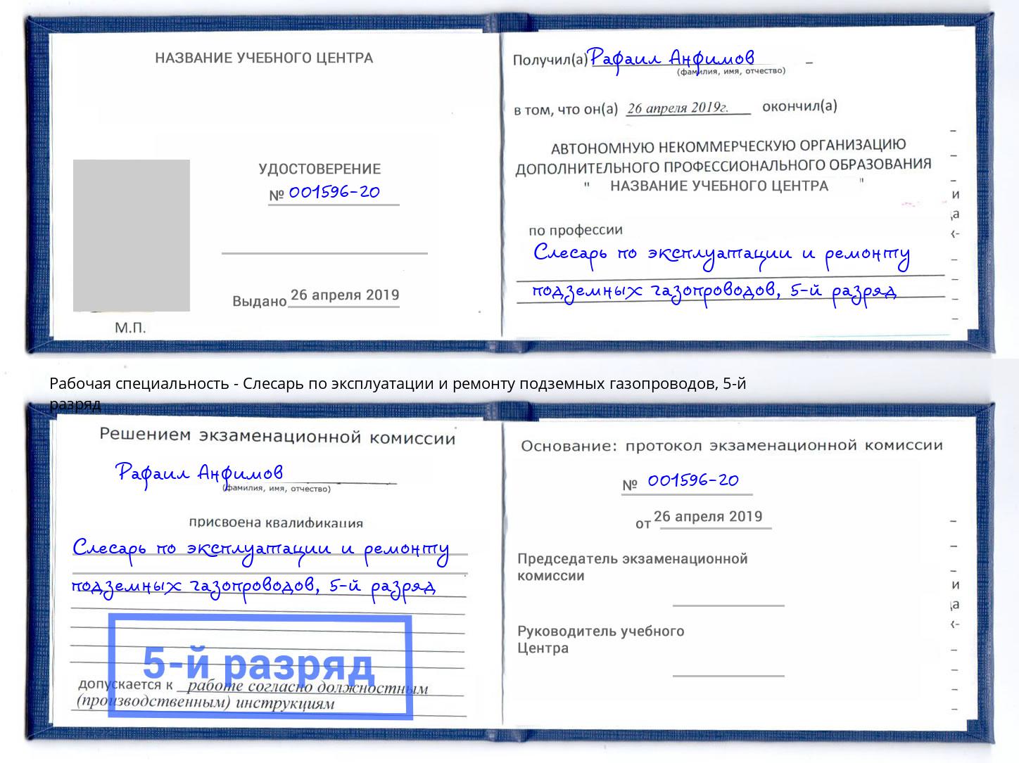 корочка 5-й разряд Слесарь по эксплуатации и ремонту подземных газопроводов Кимры